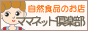 自然食品と健康食品のママネット倶楽部