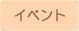 �C�x���g