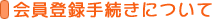 ����o�^�葱���ɂ���